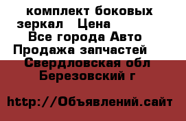 комплект боковых зеркал › Цена ­ 10 000 - Все города Авто » Продажа запчастей   . Свердловская обл.,Березовский г.